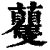 𧅚(印刷字体·清·康熙字典)