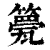 䉚(印刷字体·清·康熙字典)