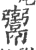 𩱚(印刷字体·宋·广韵)