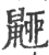 𪕚(印刷字体·宋·广韵)