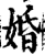 婚(印刷字体·宋·增韵)