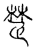 楚(传抄·宋·古文四声韵)