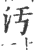 汚(印刷字体·宋·广韵)