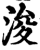 浚(印刷字体·宋·增韵)