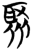 聚(简·楚〔战国〕·望山)