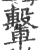 轚(印刷字体·宋·广韵)