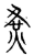 𡕛(传抄·宋·集古文韵上声韵第三)