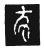 𢁛(传抄·宋·三体阴符经)