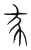 𢁛(传抄·宋·集篆古文韵海)