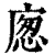 𢉛(印刷字体·清·康熙字典)