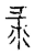 𢑛(传抄·宋·古文四声韵)