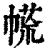㡛(印刷字体·清·康熙字典)