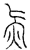 𣱛(传抄·宋·汗简)
