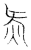 𣱛(传抄·宋·古文四声韵)