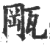 𤭛(印刷字体·宋·广韵)