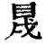 𥅛(印刷字体·清·康熙字典)