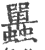 𧕛(印刷字体·宋·广韵)