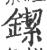 䥛(印刷字体·宋·广韵)