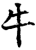 牛(印刷字体·宋·增韵)