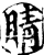 睛(印刷字体·宋·增韵)