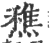 穛(印刷字体·宋·广韵)