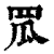 罛(印刷字体·清·康熙字典)