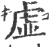 虛(印刷字体·宋·广韵)