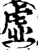 虛(印刷字体·宋·增韵)