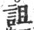 詛(印刷字体·宋·广韵)