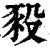 豛(印刷字体·清·康熙字典)