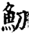 魛(印刷字体·宋·增韵)
