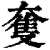 𡙜(印刷字体·清·康熙字典)