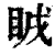 𥅜(印刷字体·清·康熙字典)
