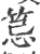 𥭜(印刷字体·宋·广韵)