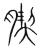 𦝜(传抄·宋·集篆古文韵海)