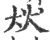 㹜(印刷字体·宋·广韵)