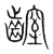 𪙜(传抄·宋·集篆古文韵海)