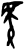 𬙜(甲骨文·商·宾组)