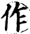 作(印刷字体·宋·增韵)