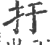 扜(印刷字体·宋·广韵)