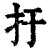扜(印刷字体·清·康熙字典)
