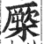 橜(印刷字体·明·洪武正韵)