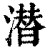 潜(印刷字体·清·康熙字典)