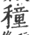 穜(印刷字体·宋·广韵)