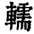 轜(印刷字体·清·康熙字典)