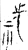 𥙝(金文·春秋·春秋晚期)