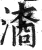 㵝(印刷字体·明·洪武正韵)