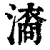㵝(印刷字体·清·康熙字典)