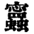 𧕝(印刷字体·清·康熙字典)