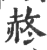 𧹝(印刷字体·宋·广韵)